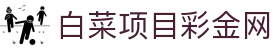 白菜项目彩金网 | 白菜论坛注册送彩金 | 亚洲娱乐集团k8